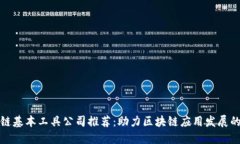 区块链基本工具公司推荐：助力区块链应用发展