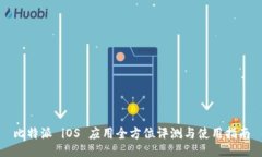 比特派 iOS 应用全方位评测与使用指南