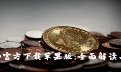 比特派App官方下载苹果版：全面解读与使用指南
