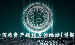 比特派派银行如何将资产提到其他地址？详解比