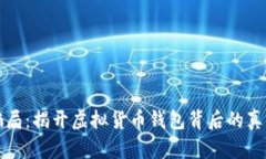 比特派钱包骗局：揭开虚拟货币钱包背后的真相