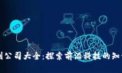 区块链专利公司大全：探索前沿科技的知识产权