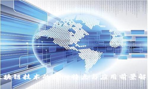 区块链技术的核心特点与应用前景解析