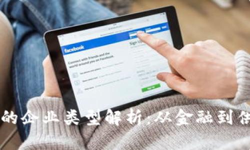 区块链技术应用的企业类型解析：从金融到供应链的全面探索