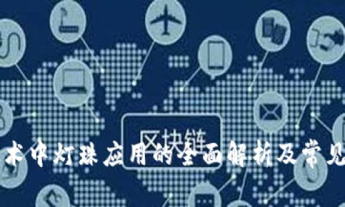 区块链技术中灯珠应用的全面解析及常见问题解答